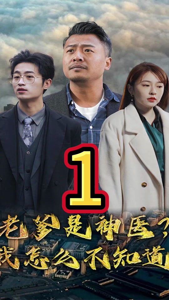 老爹是神醫(yī)？我怎么不知道(全集)