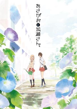牽牛花與加瀨同學。(全集)