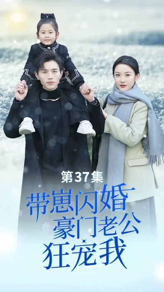 帶崽閃婚，豪門老公狂寵我(全集)