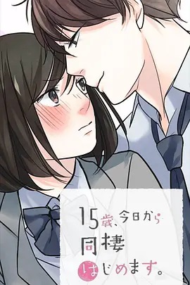 15歲、今天開始同居生活 網(wǎng)絡(luò)動(dòng)畫版(全集)