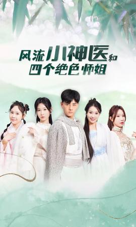 風(fēng)流小神醫(yī)和四個絕色師姐(全集)