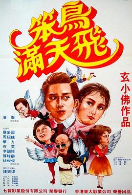 笨鳥(niǎo)滿天飛