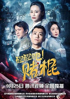 醒醒吧！賭棍