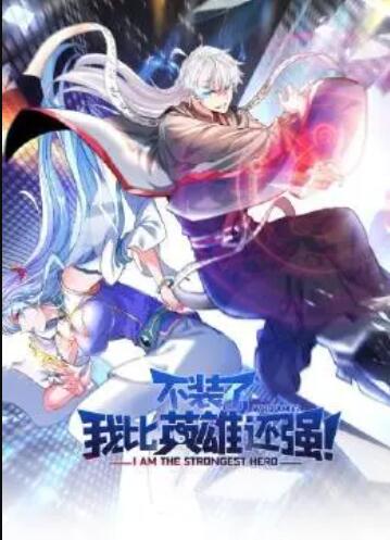 不裝了，我比英雄還強(qiáng)