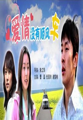 愛(ài)情沒(méi)有順風(fēng)車