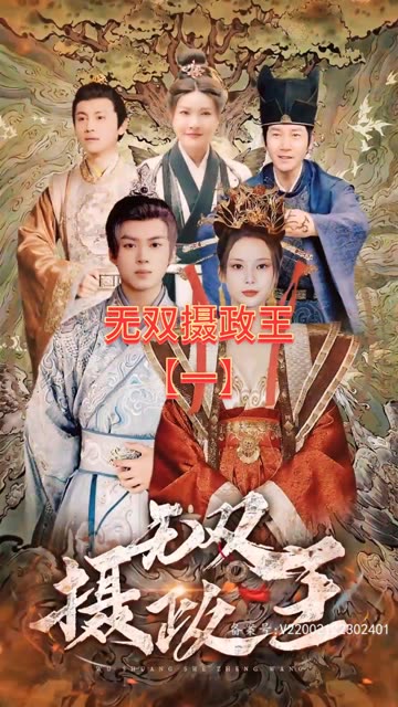 無(wú)雙攝政王(全集)
