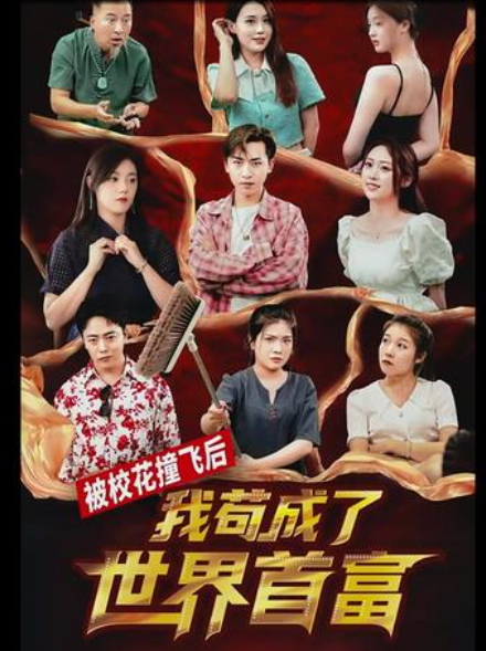 被?；ㄗ诧w后，我茍成了世界首富(全集)