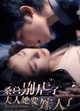 ?？倓e虐了，夫人她要嫁人了(全集)