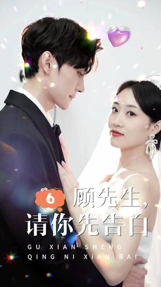 顧先生，請你先告白(全集)