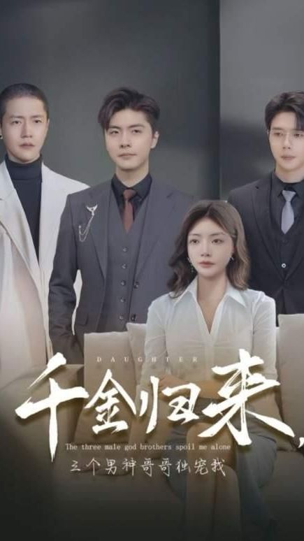 千金歸來，三個男神哥哥獨寵我(全集)