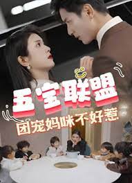 五寶聯(lián)盟，團(tuán)寵媽咪不好惹(全集)