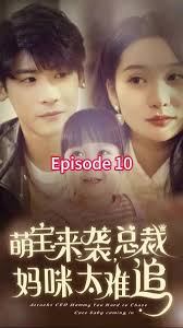 萌寶來(lái)襲，總裁媽咪太難追(全集)