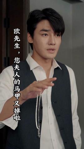 歐先生，您夫人的馬甲又掉了(全集)