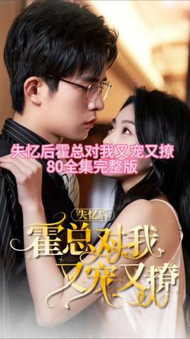 失憶后，霍總對我又寵又撩(全集)