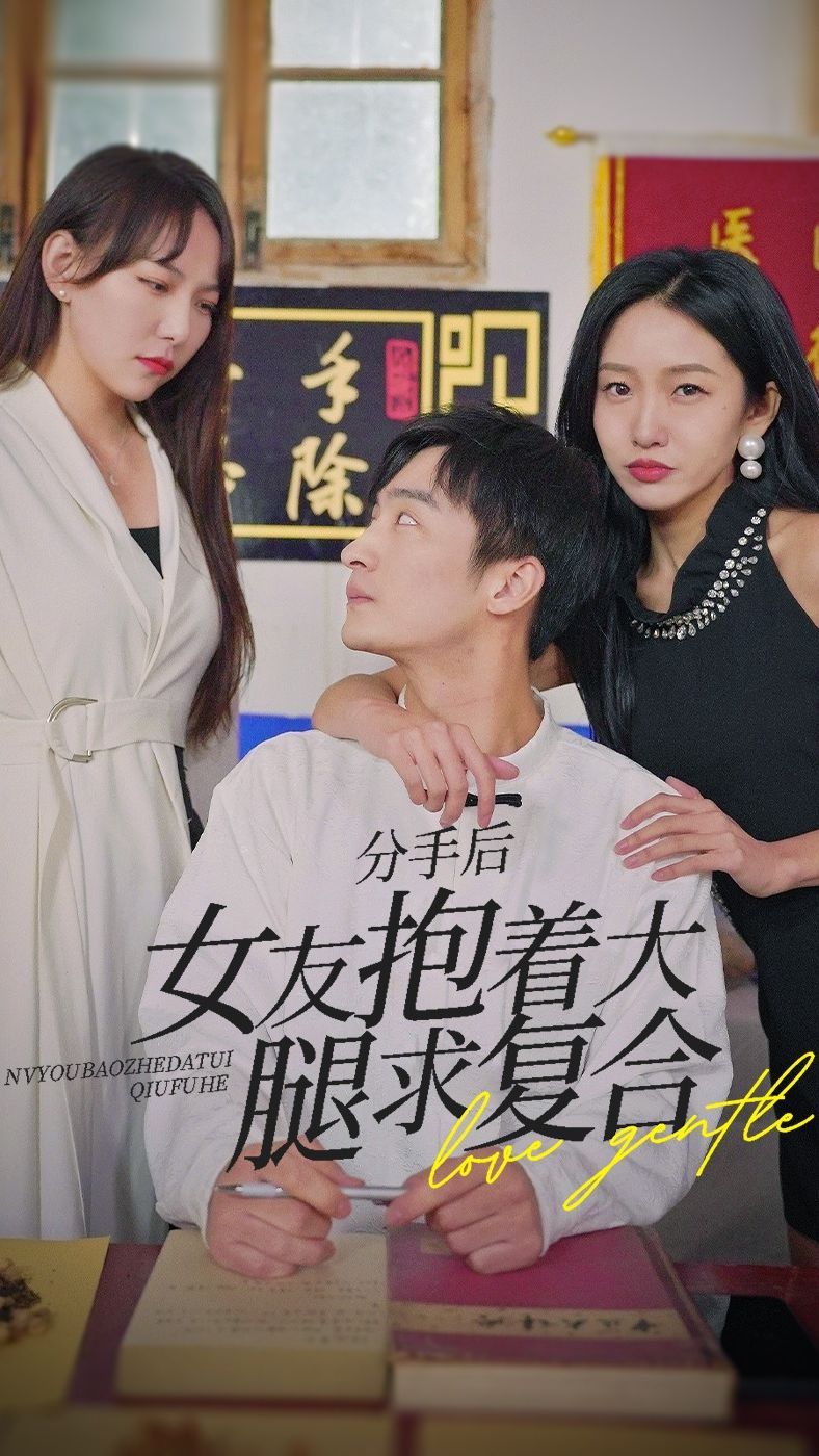 前任之亢龍有悔（分手后，女友抱著大腿求復(fù)合）(全集)