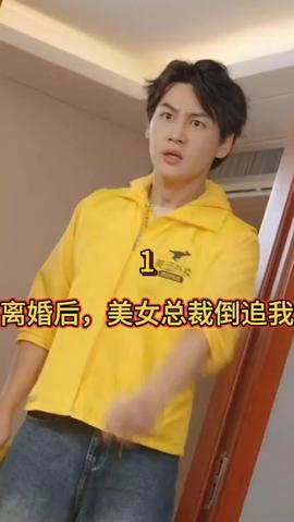 離婚后，美女總裁倒追我(全集)