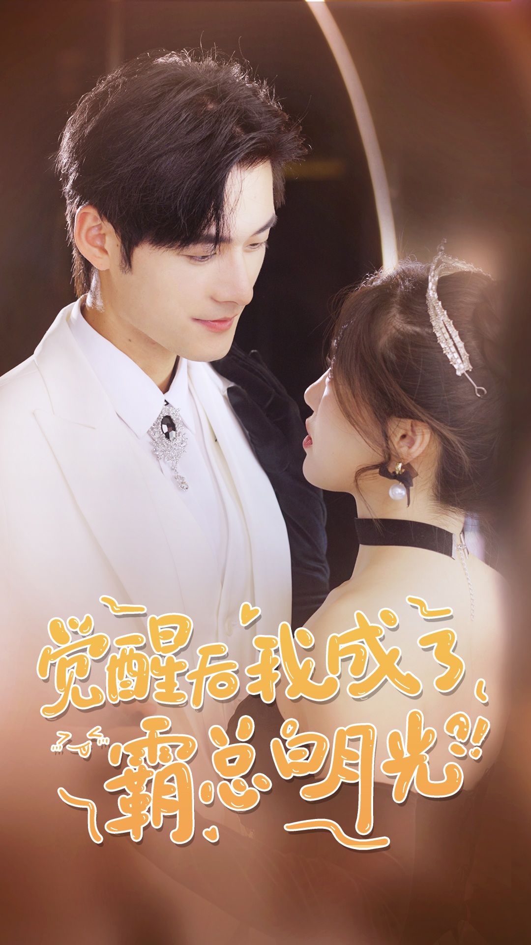 覺醒后，我成了霸總白月光(全集)