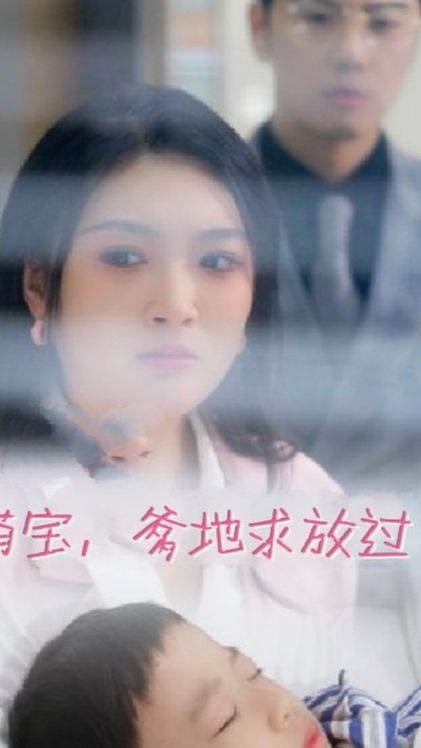 萌寶，爹地求放過(全集)