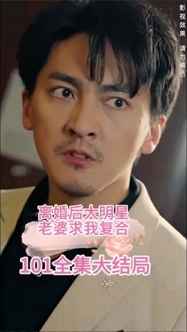 離婚后，大明星老婆求我復(fù)合(全集)