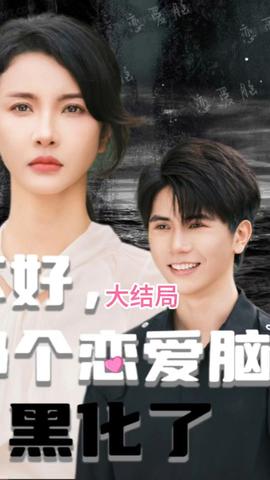 不好，那個(gè)戀愛腦黑化了(全集)