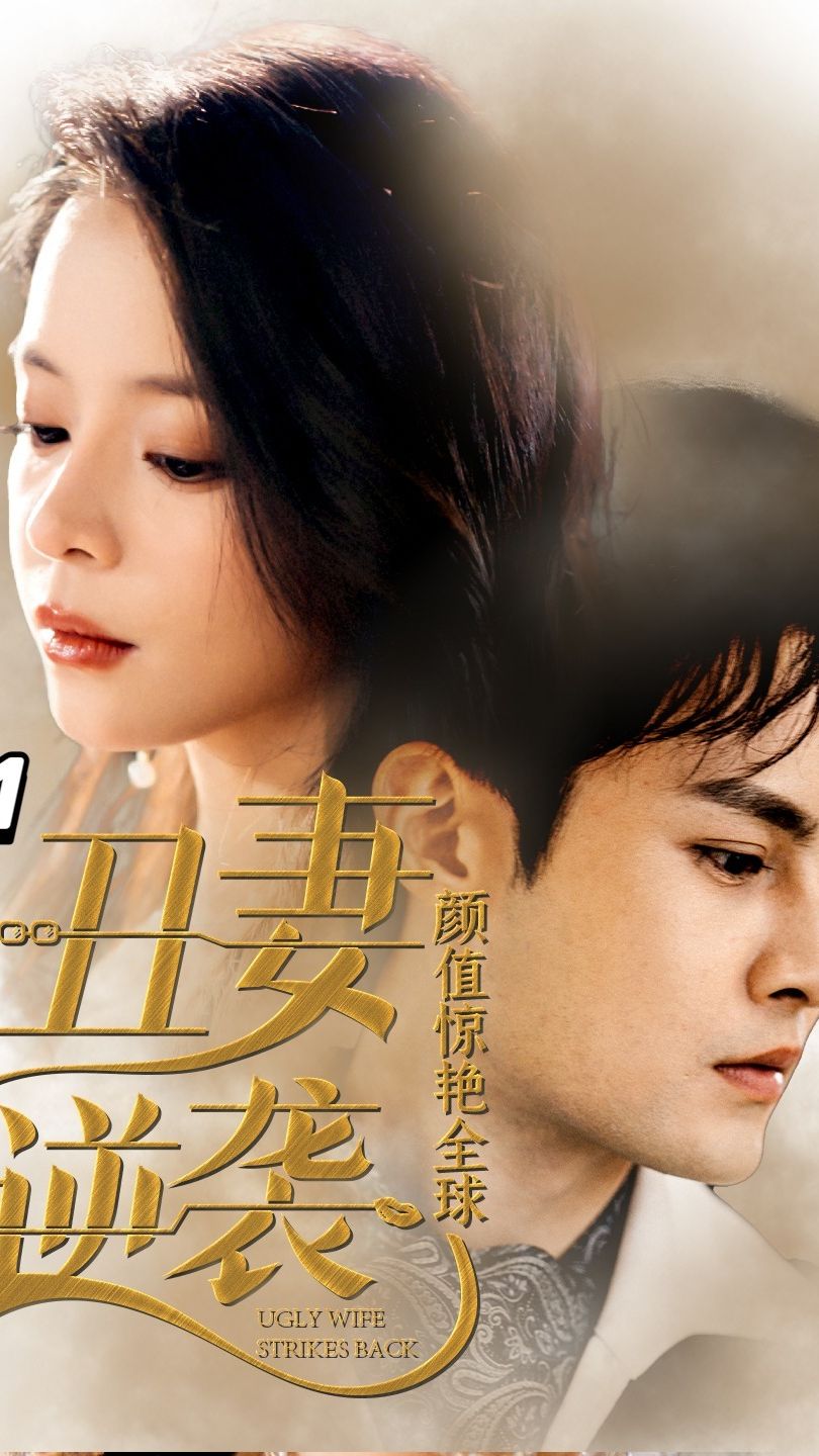 丑妻逆襲，顏值驚艷全球(全集)
