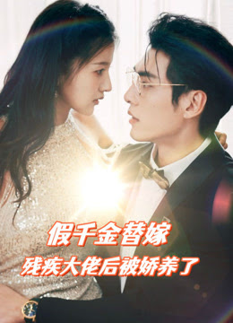 假千金替嫁殘疾大佬后，被嬌養(yǎng)了(全集)