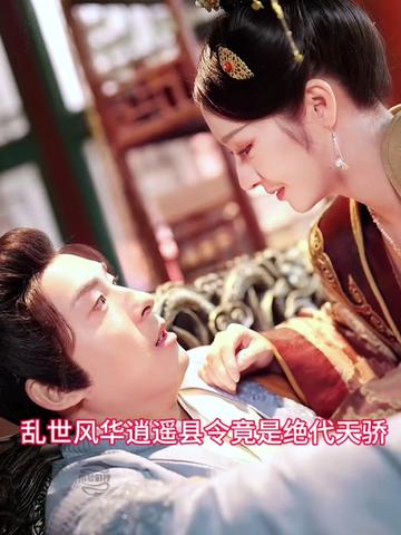 亂世風(fēng)華，逍遙縣令竟絕代天驕(全集)