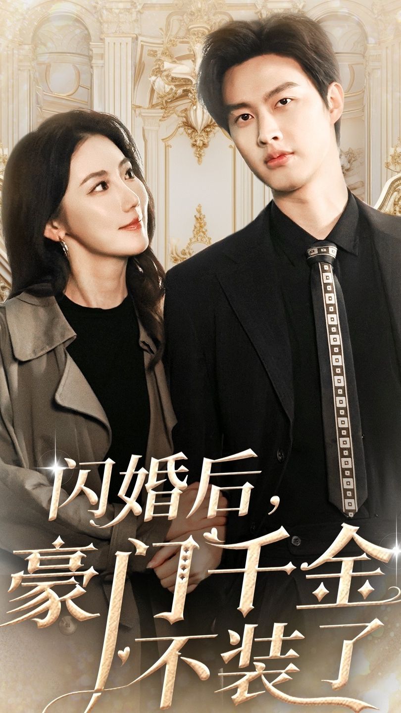 閃婚后，豪門(mén)千金不裝了(全集)