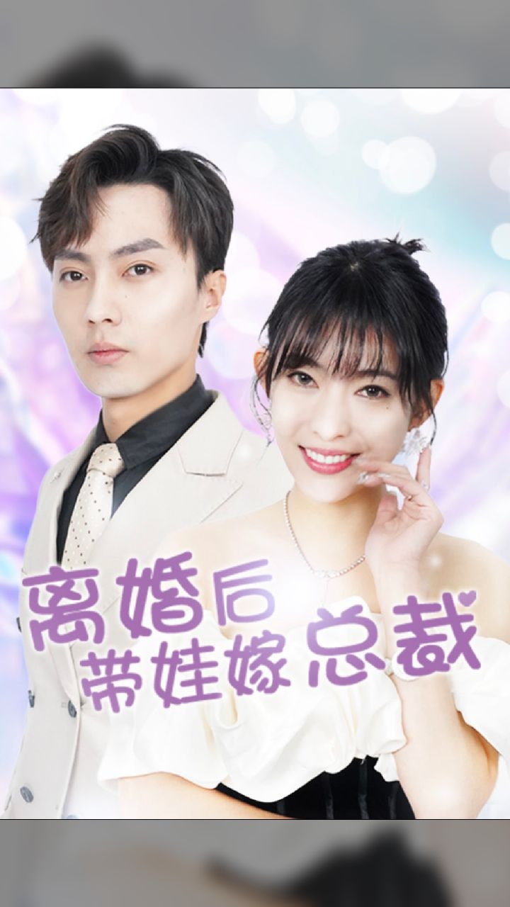 離婚后，帶娃嫁總裁(全集)