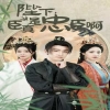 陛下，臣真是忠臣啊(全集)