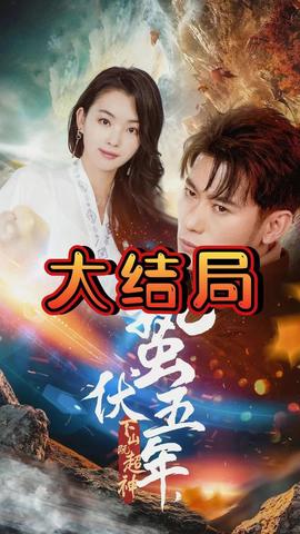 蟄伏五年，下山即超神(全集)