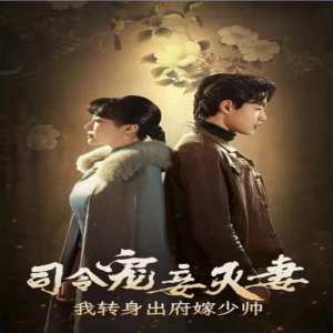 司令寵妾滅妻，我轉(zhuǎn)身出府嫁少帥(全集)