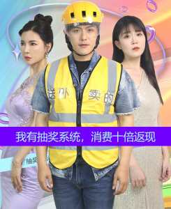 我有抽獎系統(tǒng)，消費十倍返現(xiàn)(全集)