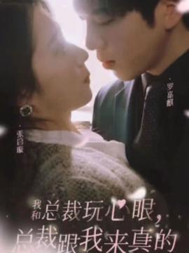 我和總裁玩心眼，總裁跟我來真的(全集)