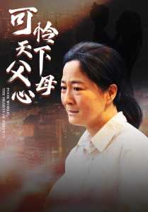 母愛(ài)無(wú)聲&可憐天下父母心(全集)
