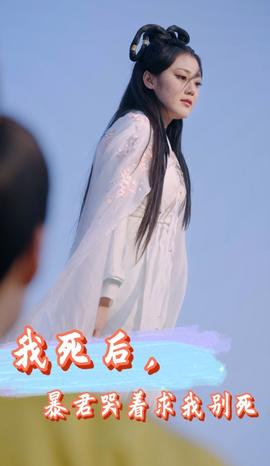 我死后，暴君哭著求我別死(全集)