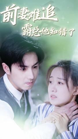 前妻難追，霸總他知錯(cuò)了(全集)