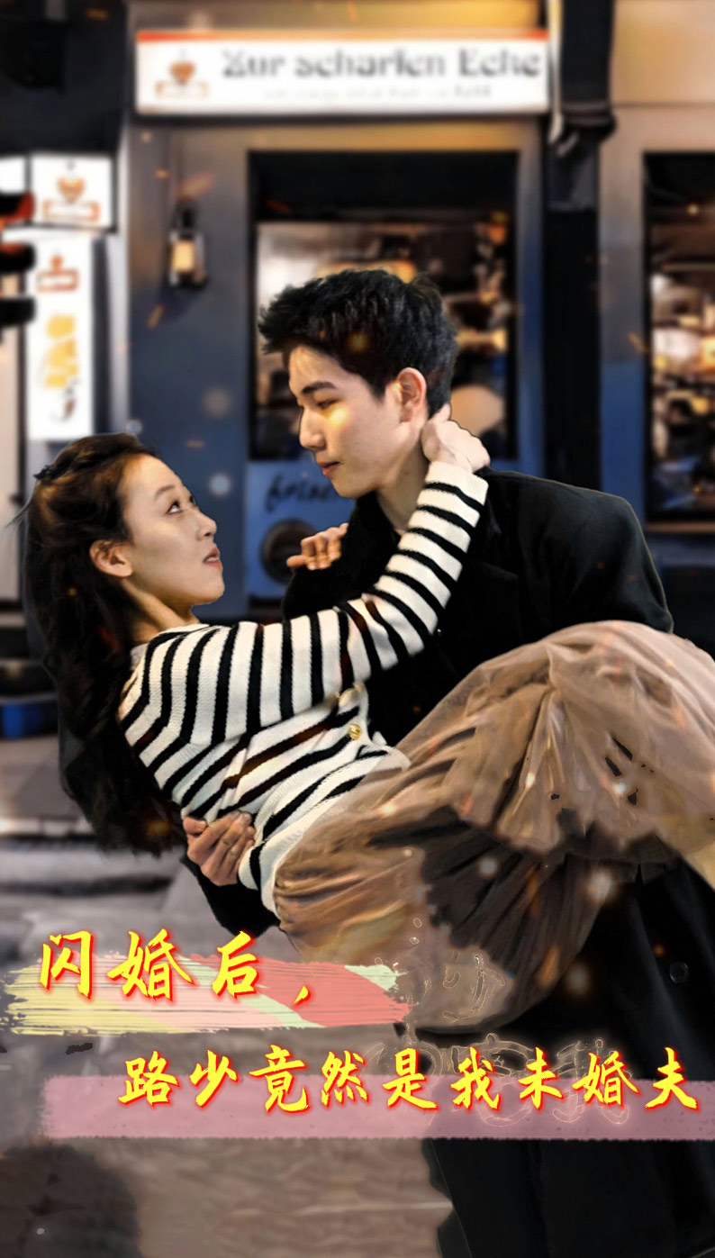 閃婚后，路少竟然是我未婚夫(全集)