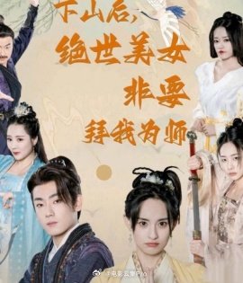 下山后，絕世美女非要拜我為師(全集)