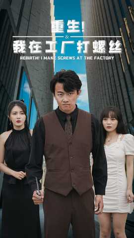 重生！我在工廠打螺絲(全集)