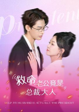 救命，老公竟是總裁大人(全集)