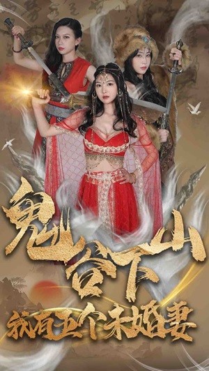 鬼谷下山，我有五個(gè)未婚妻(全集)