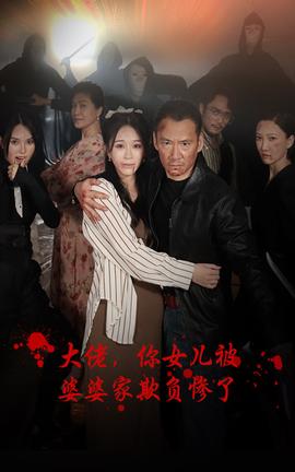 大佬，你女兒被婆婆家欺負(fù)慘了(全集)