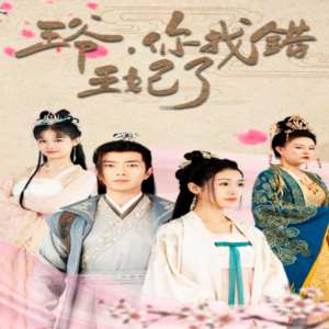 王爺，你找錯王妃了(全集)