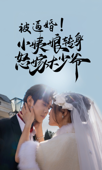 被逼婚！小姨娘轉(zhuǎn)身怒嫁大少爺(全集)