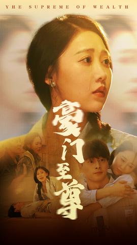 豪門(mén)至尊(全集)