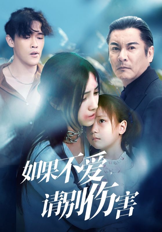 如果不愛，請別傷害(全集)