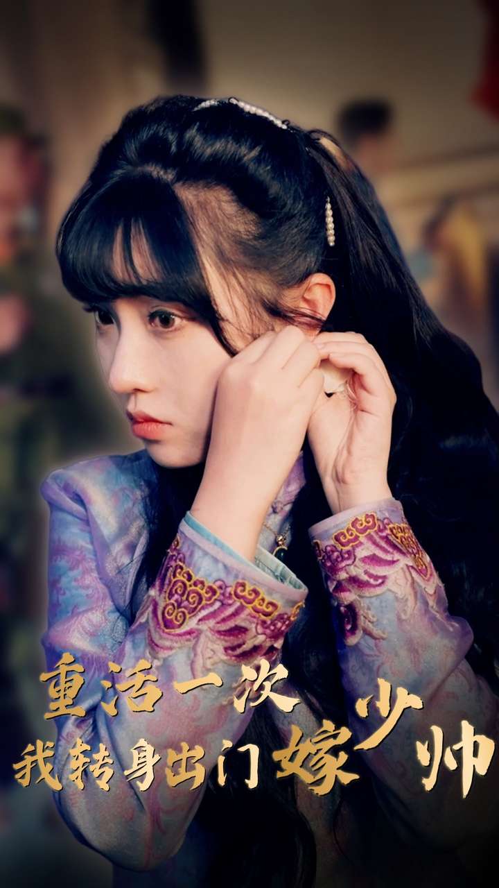 重活一次我轉身出門嫁少帥全集(大結局)