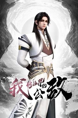 我，修仙界的公敵(全集)