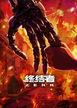 終結者：零第02集